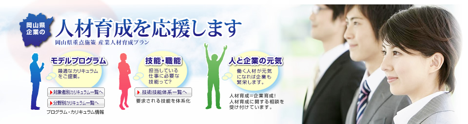 岡山県企業の育成人材を応援します 岡山県重点施策 産業人材育成プラン
