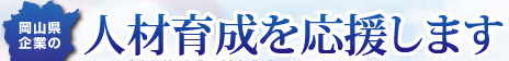 岡山県企業の育成人材を応援します