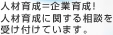 人材育成＝企業育成！人材育成に関する相談を受け付けています。