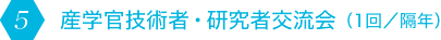 産学官技術者・研究者交流会（1回／隔年）