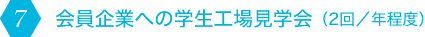 岡山地区化学工学懇話会会員企業への学生工場見学会（2回／年程度）