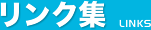 リンク集