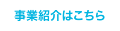 事業紹介はこちら