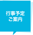 行事予定ご案内