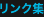 リンク集