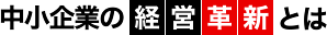 中小企業の経営革新とは