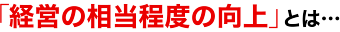 「経営の相当程度の向上」とは…