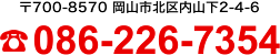 〒700-8570 岡山市北区内山下2-4-6　TEL:086-226-7354