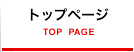 トップページ