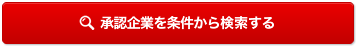 承認企業を条件から検索する