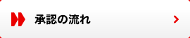 承認の流れ
