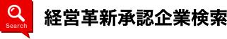 経営革新承認企業検索