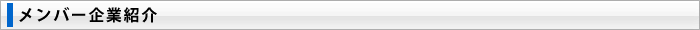 メンバー企業紹介