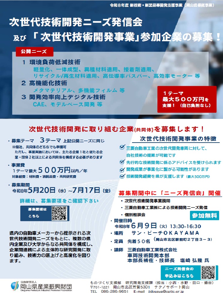次世代技術開発ニーズ発信会 | イベント | 公益財団法人岡山県産業振興財団