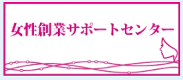 女性創業サポートセンター