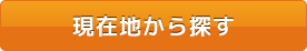 現在地から探す