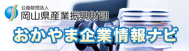 財団法人岡山県産業振興財団｜おかやま企業情報ナビ