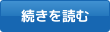 続きを読む