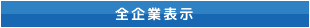 全企業表示