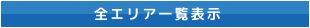 全エリア一覧表示