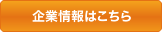 企業情報はこちら