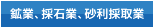 鉱業、採石業、砂利採取業