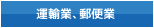 運輸業、郵便業