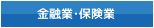 金融業・保険業