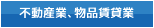 不動産業、物品賃貸業