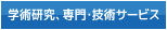 学術研究、専門・技術サービス