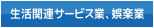 生活関連サービス業、娯楽業