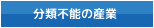 分類不能の産業