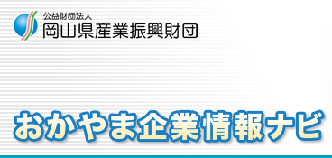 財団法人岡山県産業振興財団　おかやま企業情報ナビ