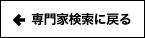 専門家検索に戻る