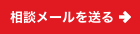 相談メールを送る