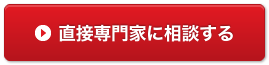 直接専門家に相談する