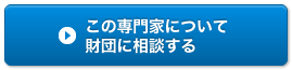 この専門家を財団に相談する