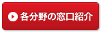 各分野の窓口