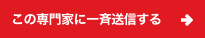 この専門家に一括送信する