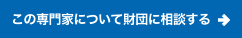 この専門家について財団に相談する