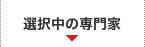 選択中の専門家