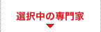 選択中の専門家