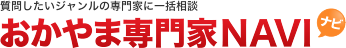 質問したいジャンルの専門家に一括相談「おかやま専門家NAVI」