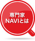 専門家NAVIとは