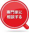 専門家に相談する