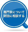 専門家に相談する