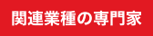 関連業種の専門家