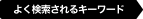 よく検索されるキーワード