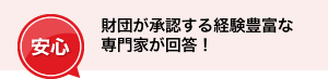 「安心」財団が承認する経験豊富な専門家が回答!