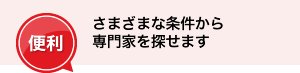 「便利」さまざまな条件から専門家を探せます